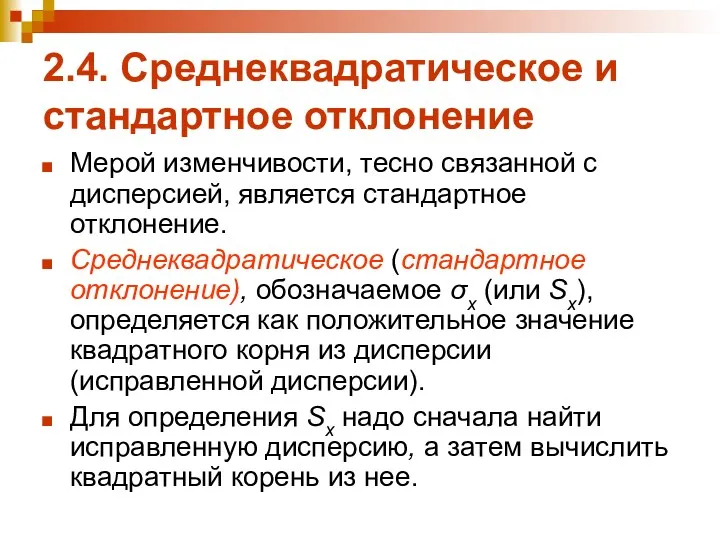 2.4. Среднеквадратическое и стандартное отклонение Мерой изменчивости, тесно связанной с