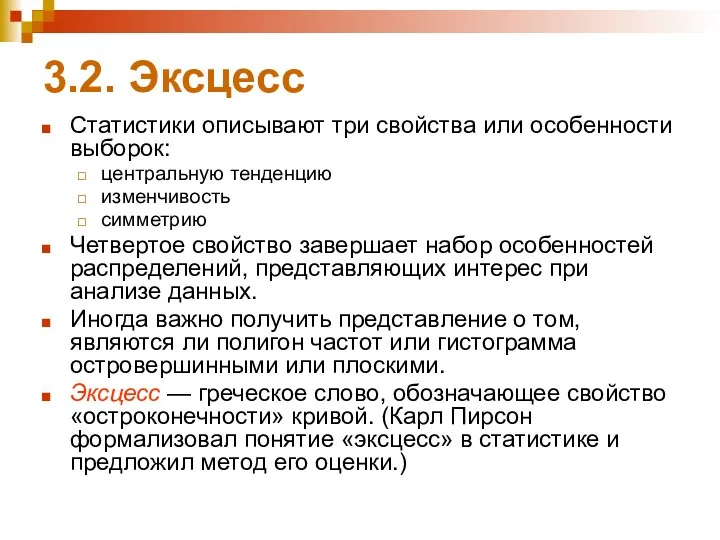 3.2. Эксцесс Cтатистики описывают три свойства или особенности выборок: центральную