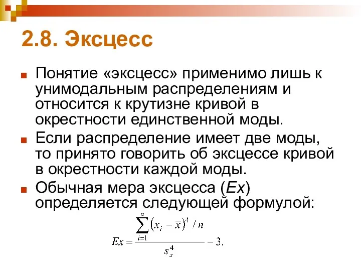 2.8. Эксцесс Понятие «эксцесс» применимо лишь к унимодальным распределениям и