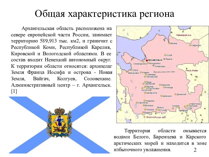 Общая характеристика региона Архангельская область расположена на севере европейской части