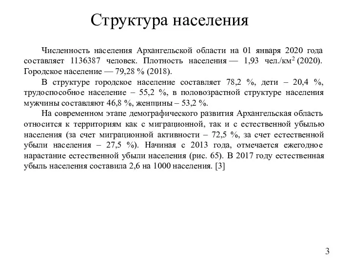 Структура населения Численность населения Архангельской области на 01 января 2020