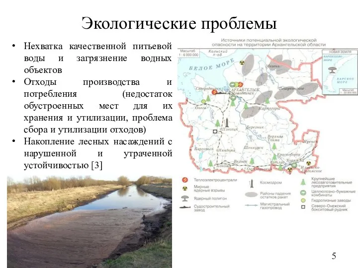 Экологические проблемы Нехватка качественной питьевой воды и загрязнение водных объектов