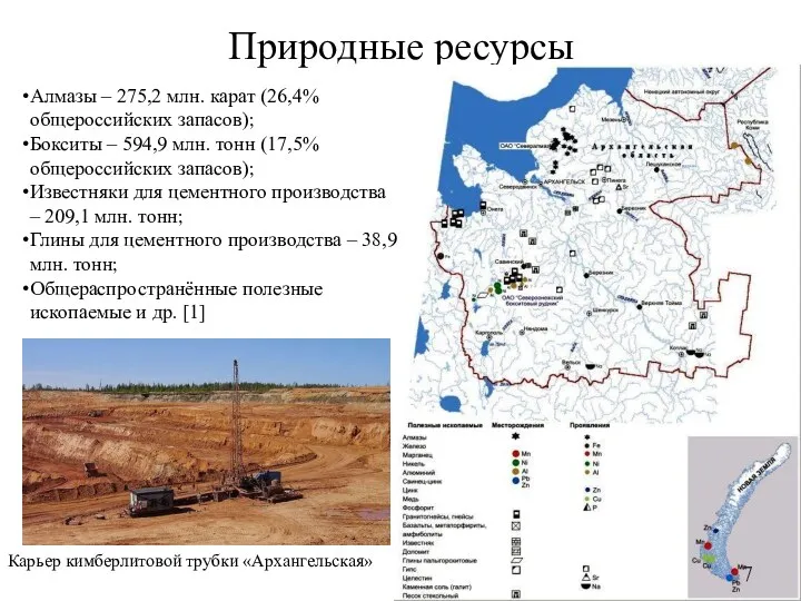 Природные ресурсы Карьер кимберлитовой трубки «Архангельская» Алмазы – 275,2 млн.