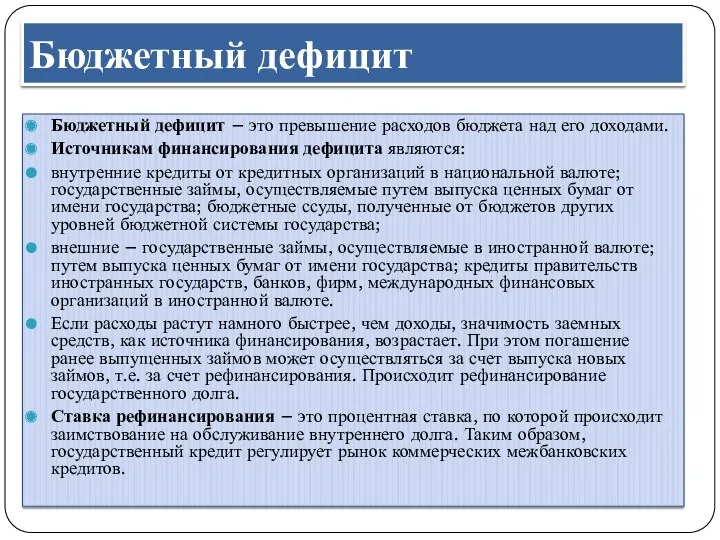 Бюджетный дефицит Бюджетный дефицит – это превышение расходов бюджета над его доходами. Источникам