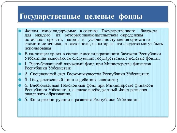 Фонды, консолидируемые в составе Государственного бюджета, для каждого из которых законодательством определены источники