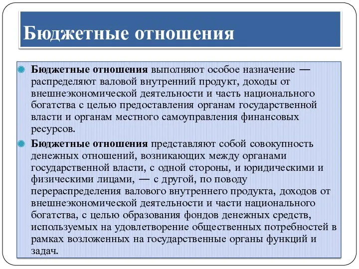 Бюджетные отношения Бюджетные отношения выполняют особое назначение — распределяют валовой внутренний продукт, доходы