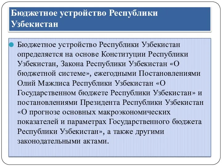 Бюджетное устройство Республики Узбекистан Бюджетное устройство Республики Узбекистан определяется на