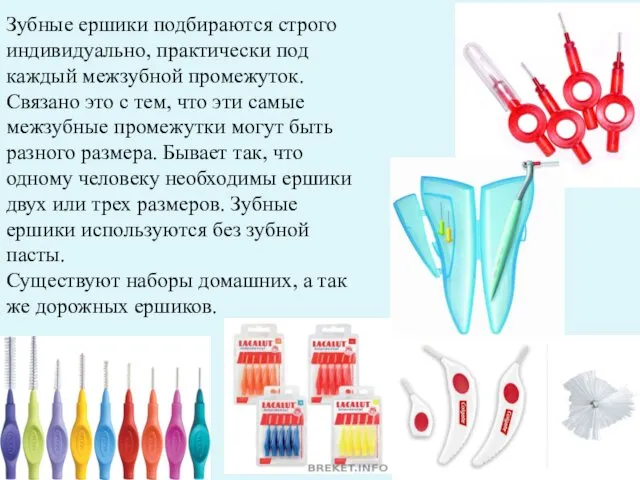 Зубные ершики подбираются строго индивидуально, практически под каждый межзубной промежуток.