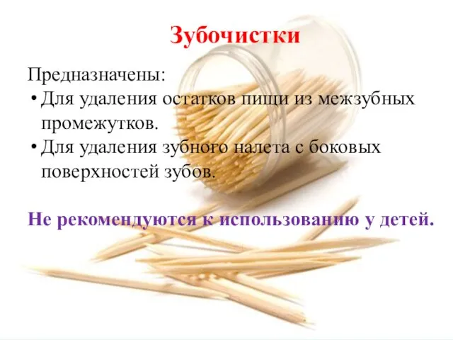 Предназначены: Для удаления остатков пищи из межзубных промежутков. Для удаления зубного налета с