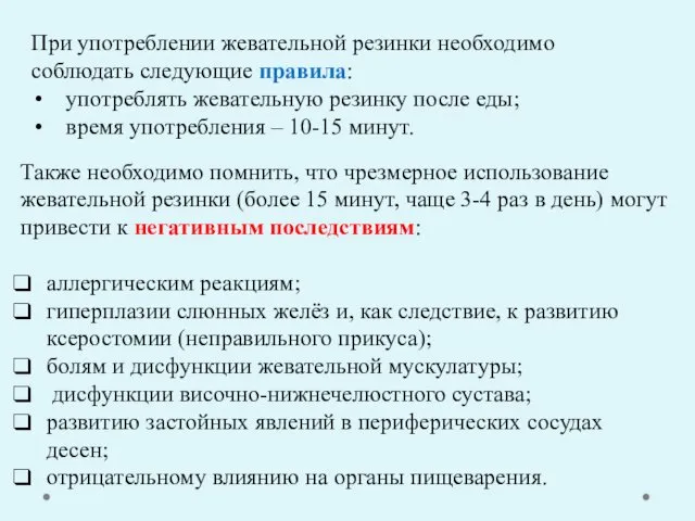 При употреблении жевательной резинки необходимо соблюдать следующие правила: употреблять жевательную резинку после еды;