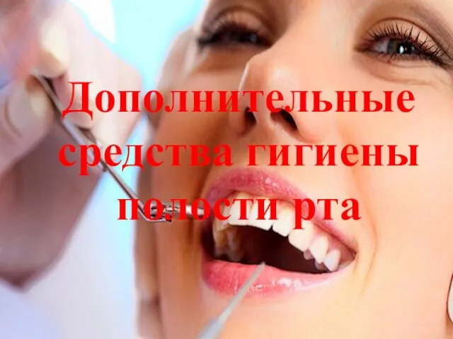 Дополнительные средства гигиены полости рта