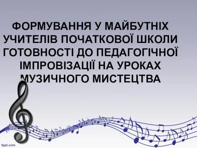 Формування у майбутніх учителів початкової школи готовності до педагогічної імпровізації на уроках музичного мистецтва