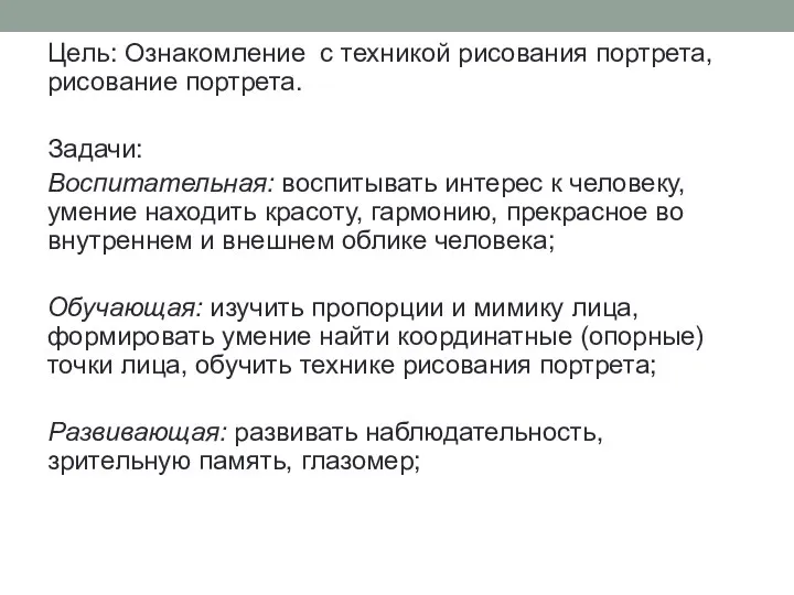 Цель: Ознакомление с техникой рисования портрета, рисование портрета. Задачи: Воспитательная: