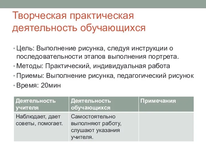 Творческая практическая деятельность обучающихся Цель: Выполнение рисунка, следуя инструкции о