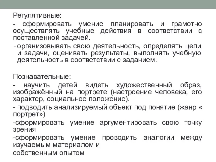 Регулятивные: - сформировать умение планировать и грамотно осуществлять учебные действия