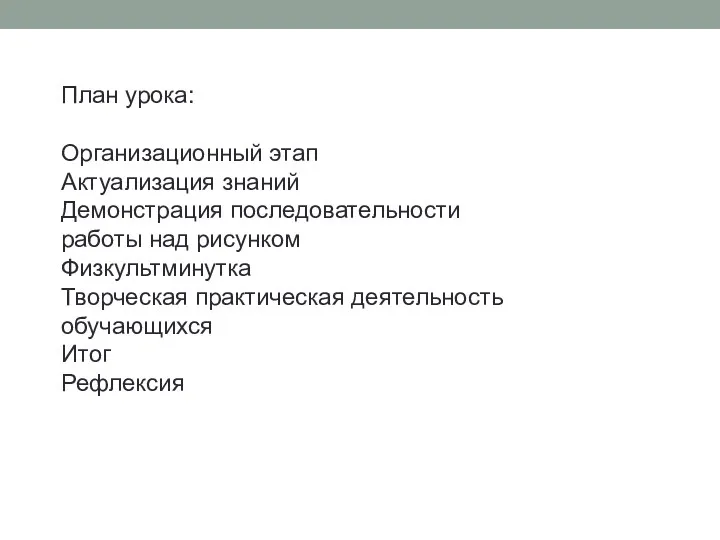 План урока: Организационный этап Актуализация знаний Демонстрация последовательности работы над