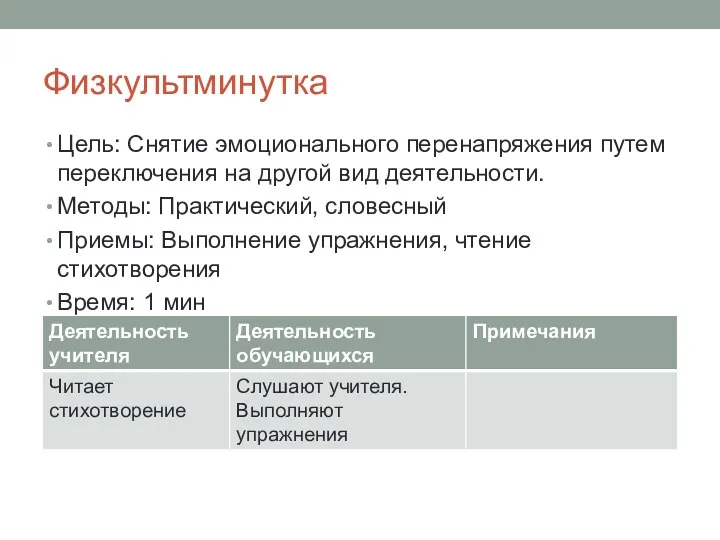 Физкультминутка Цель: Снятие эмоционального перенапряжения путем переключения на другой вид