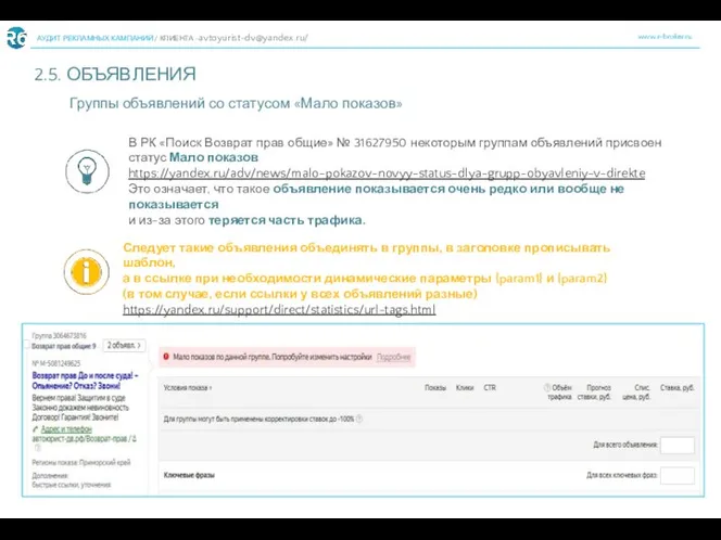 www.r-broker.ru АУДИТ РЕКЛАМНЫХ КАМПАНИЙ / КЛИЕНТА -avtoyurist-dv@yandex.ru/ 2.5. ОБЪЯВЛЕНИЯ 7