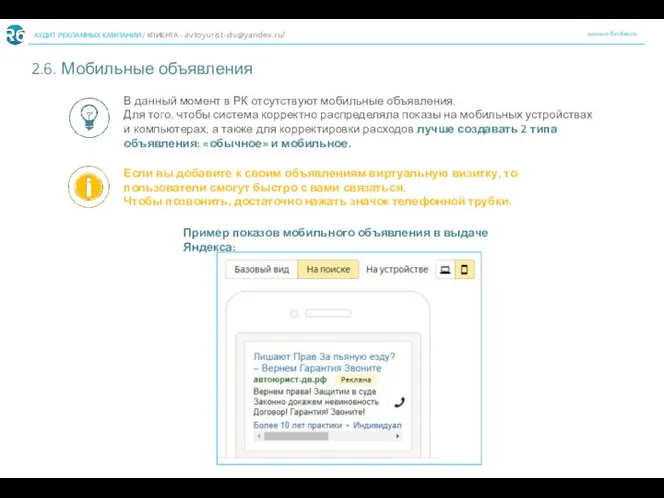 www.r-broker.ru АУДИТ РЕКЛАМНЫХ КАМПАНИЙ / КЛИЕНТА - avtoyurist-dv@yandex.ru/ 2.6. Мобильные