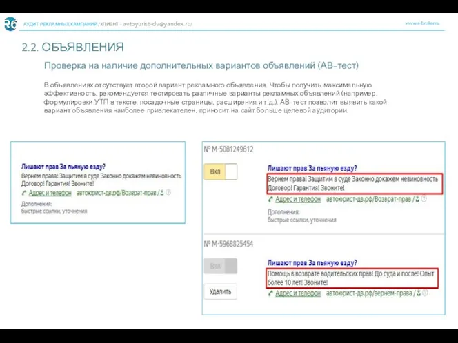 www.r-broker.ru АУДИТ РЕКЛАМНЫХ КАМПАНИЙ /КЛИЕНТ - avtoyurist-dv@yandex.ru/ 2.2. ОБЪЯВЛЕНИЯ 7