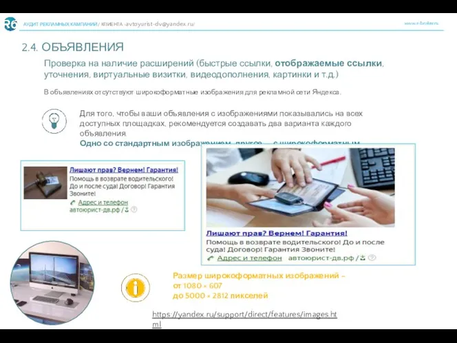 www.r-broker.ru АУДИТ РЕКЛАМНЫХ КАМПАНИЙ / КЛИЕНТА -avtoyurist-dv@yandex.ru/ 2.4. ОБЪЯВЛЕНИЯ 7