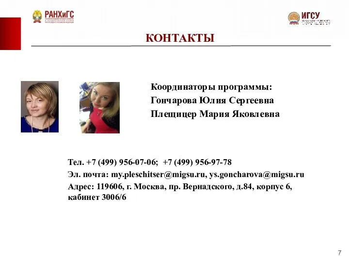 КОНТАКТЫ Тел. +7 (499) 956-07-06; +7 (499) 956-97-78 Эл. почта: my.pleschitser@migsu.ru, ys.goncharova@migsu.ru Адрес: