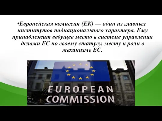 Европейская комиссия (ЕК) — один из главных институтов наднационального характера.