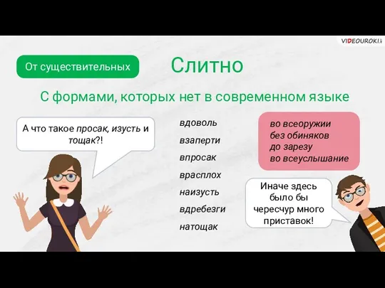 Слитно От существительных С формами, которых нет в современном языке