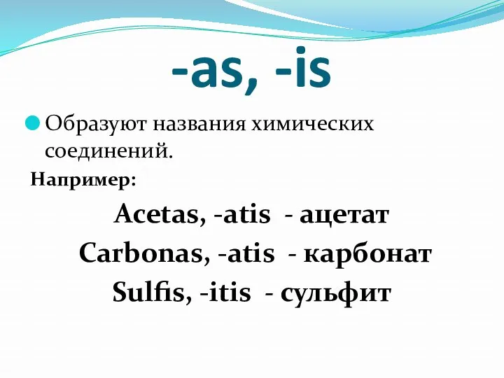 -as, -is Образуют названия химических соединений. Например: Acetas, -atis -