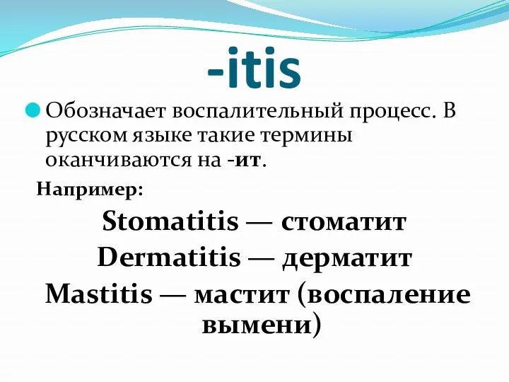 -itis Обозначает воспалительный процесс. В русском языке такие термины оканчиваются на -ит. Например:
