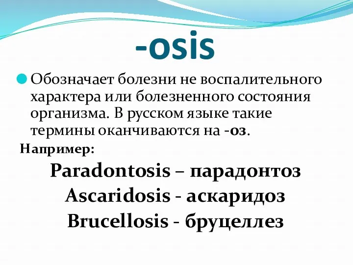 -osis Обозначает болезни не воспалительного характера или болезненного состояния организма. В русском языке