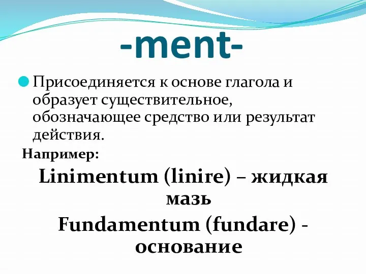 -ment- Присоединяется к основе глагола и образует существительное, обозначающее средство или результат действия.
