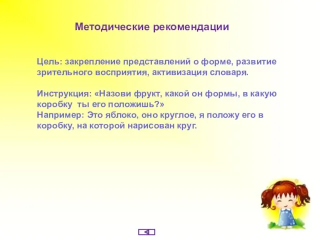 Методические рекомендации Цель: закрепление представлений о форме, развитие зрительного восприятия,