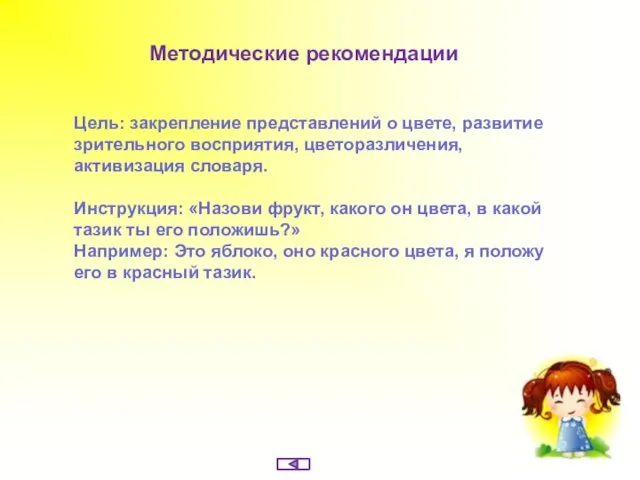 Методические рекомендации Цель: закрепление представлений о цвете, развитие зрительного восприятия,