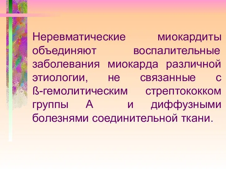 Неревматические миокардиты объединяют воспалительные заболевания миокарда различной этиологии, не связанные