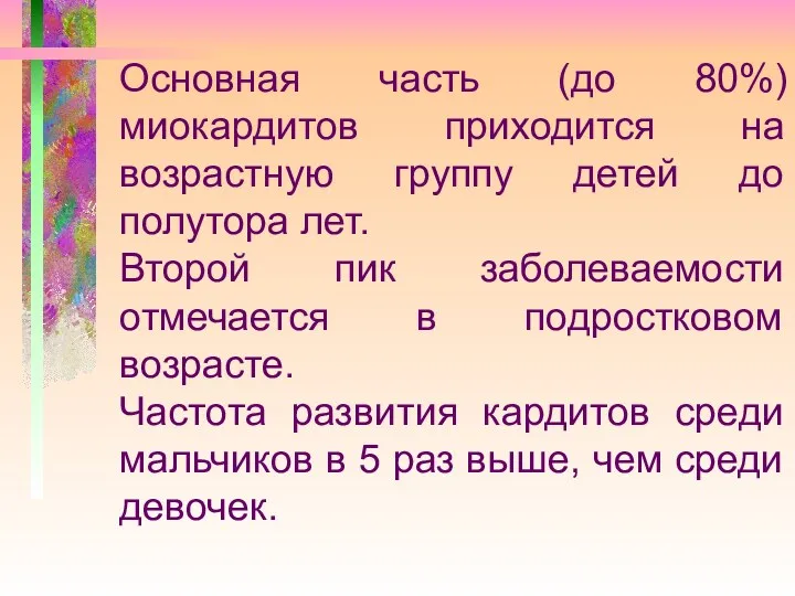 Основная часть (до 80%) миокардитов приходится на возрастную группу детей