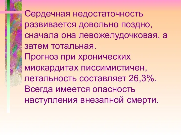 Сердечная недостаточность развивается довольно поздно, сначала она левожелудочковая, а затем