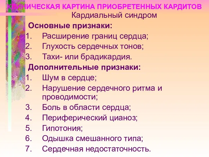 КЛИНИЧЕСКАЯ КАРТИНА ПРИОБРЕТЕННЫХ КАРДИТОВ Кардиальный синдром Основные признаки: Расширение границ