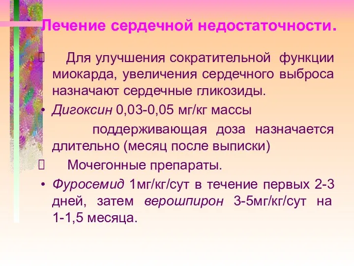 Лечение сердечной недостаточности. Для улучшения сократительной функции миокарда, увеличения сердечного