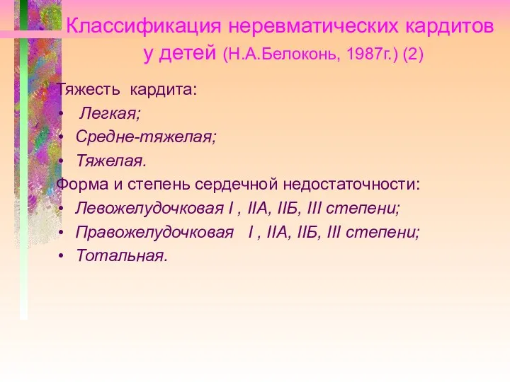 Классификация неревматических кардитов у детей (Н.А.Белоконь, 1987г.) (2) Тяжесть кардита: