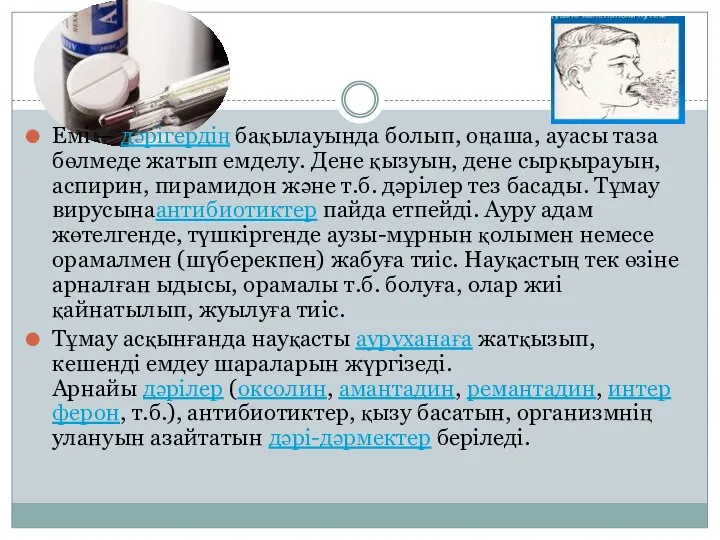 Емі — дәрігердің бақылауында болып, оңаша, ауасы таза бөлмеде жатып емделу. Дене қызуын,