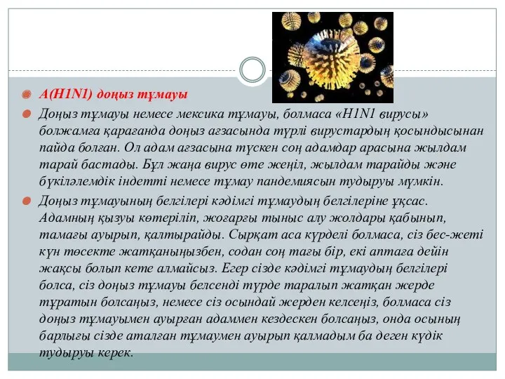 А(H1N1) доңыз тұмауы Доңыз тұмауы немесе мексика тұмауы, болмаса «H1N1