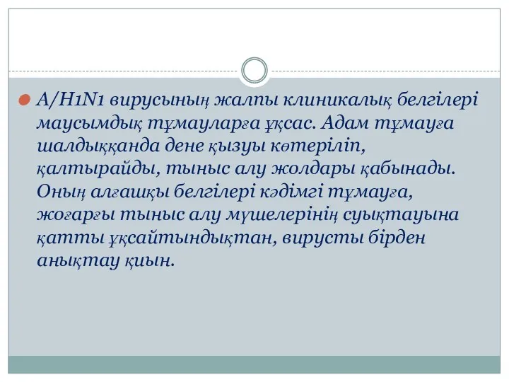 A/H1N1 вирусының жалпы клиникалық белгілері маусымдық тұмауларға ұқсас. Адам тұмауға шалдыққанда дене қызуы