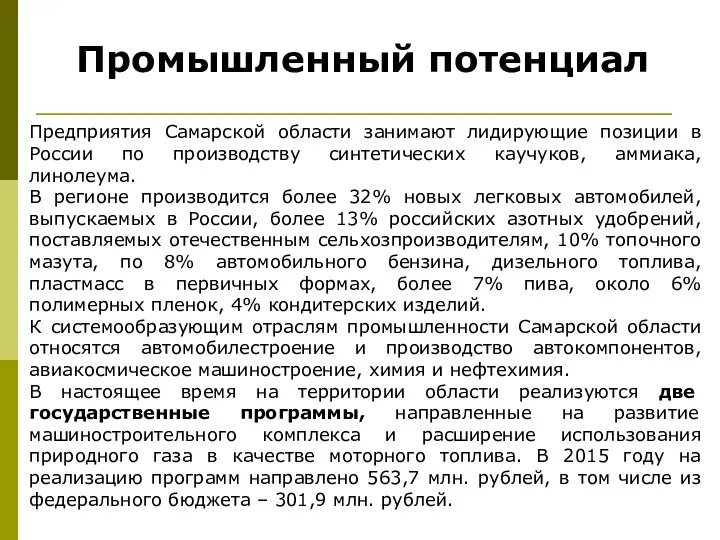 Промышленный потенциал Предприятия Самарской области занимают лидирующие позиции в России