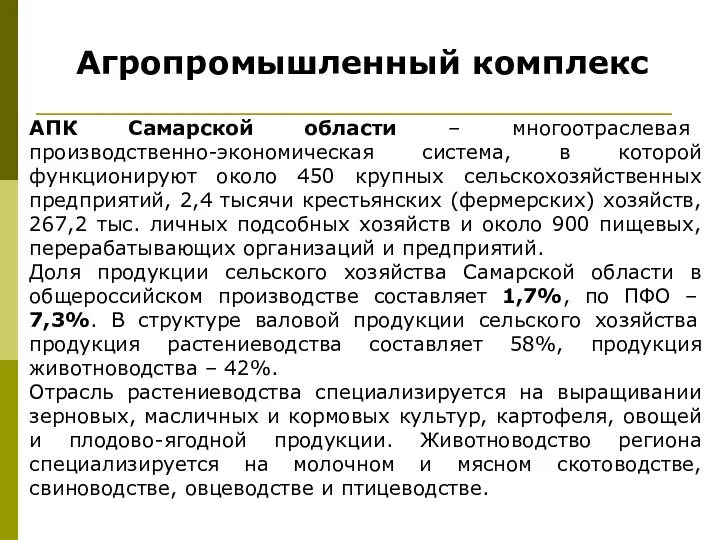 Агропромышленный комплекс АПК Самарской области – многоотраслевая производственно-экономическая система, в