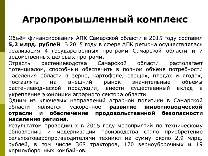 Агропромышленный комплекс Объём финансирования АПК Самарской области в 2015 году