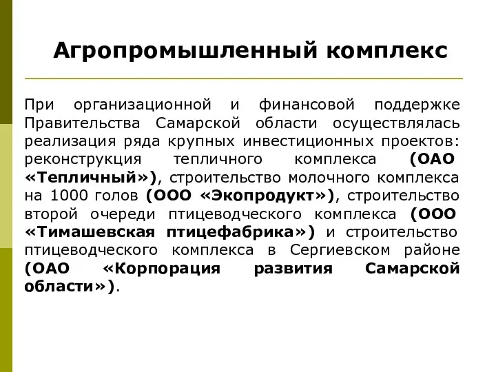 При организационной и финансовой поддержке Правительства Самарской области осуществлялась реализация