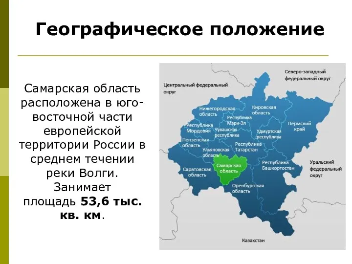 Самарская область расположена в юго-восточной части европейской территории России в