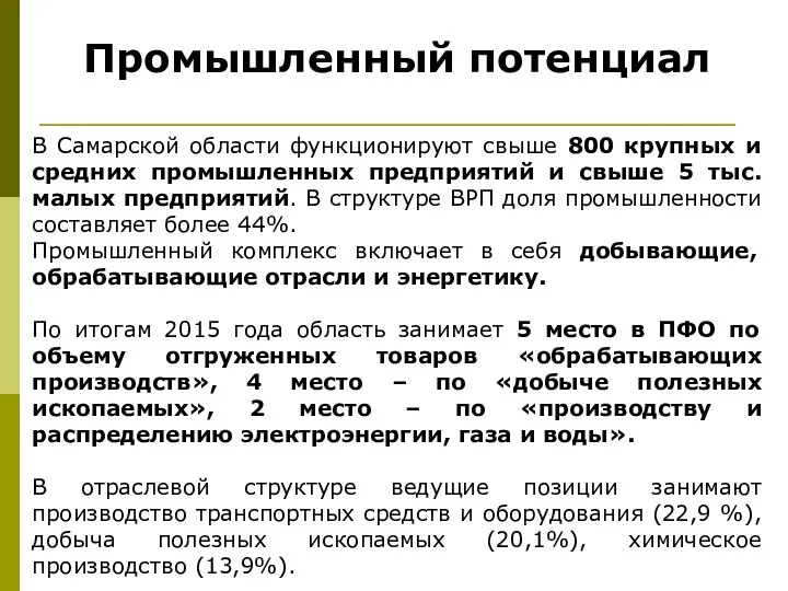 Промышленный потенциал В Самарской области функционируют свыше 800 крупных и