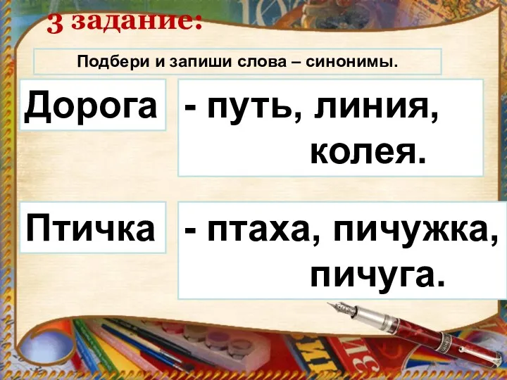 Подбери и запиши слова – синонимы. Дорога - путь, линия,